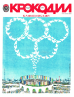 Обложка для Крокодил, 1980 , № 21.pdf